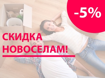 Скидка новоселам -5%